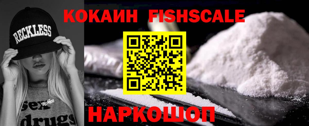 КОКАИН Fish Scale Вязники